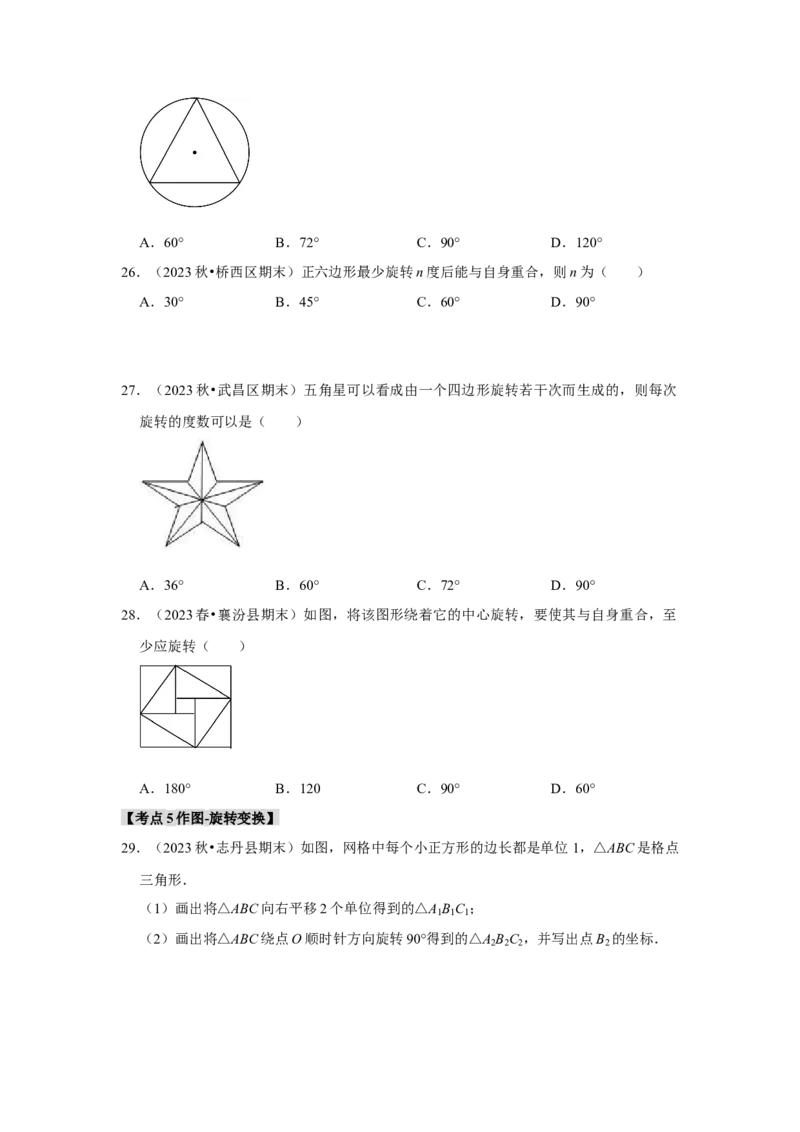 专题23.1图形的旋转（5个考点）（题型专练+易错精练）（学生版）_人教版数学九年级上册_版本二_九年级数学上册（人教版）_知识解读与题型专练-V14_2025版