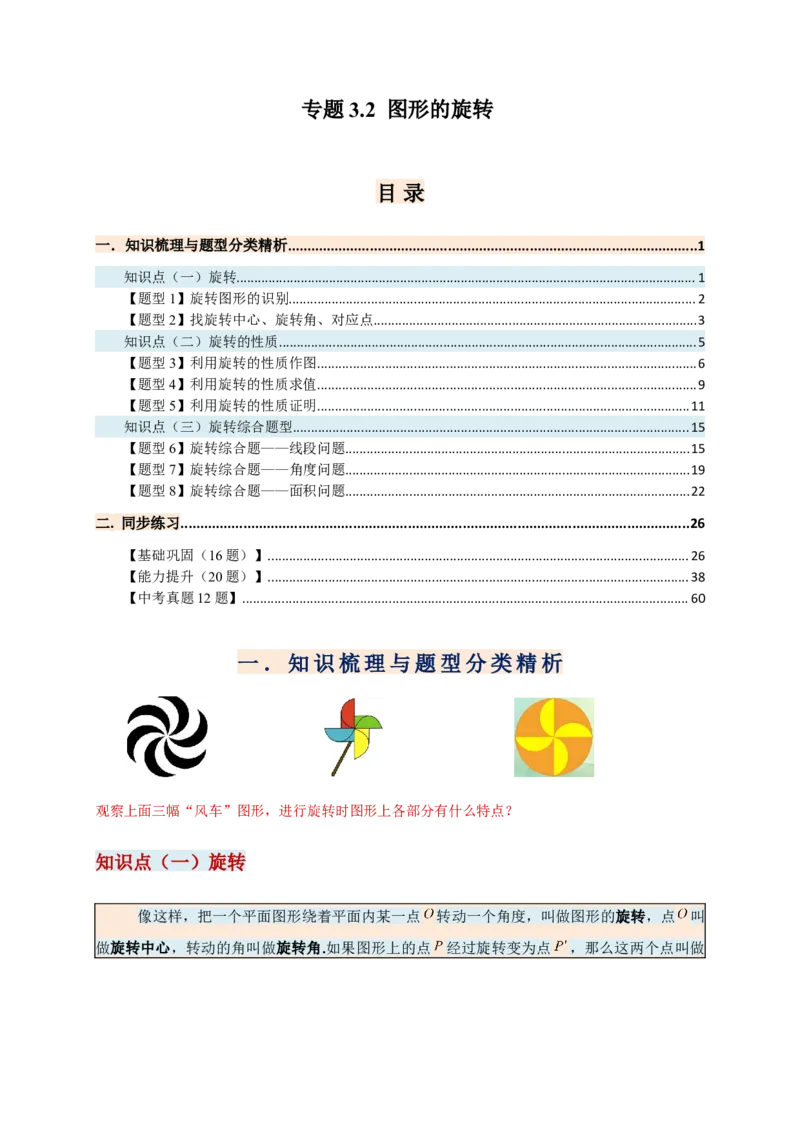 专题23.1图形的旋转（知识梳理+题型精析+同步练习）（教师版）_人教版数学九年级上册_版本二_九年级数学上册（人教版）_专题突破练习-V4_2026版