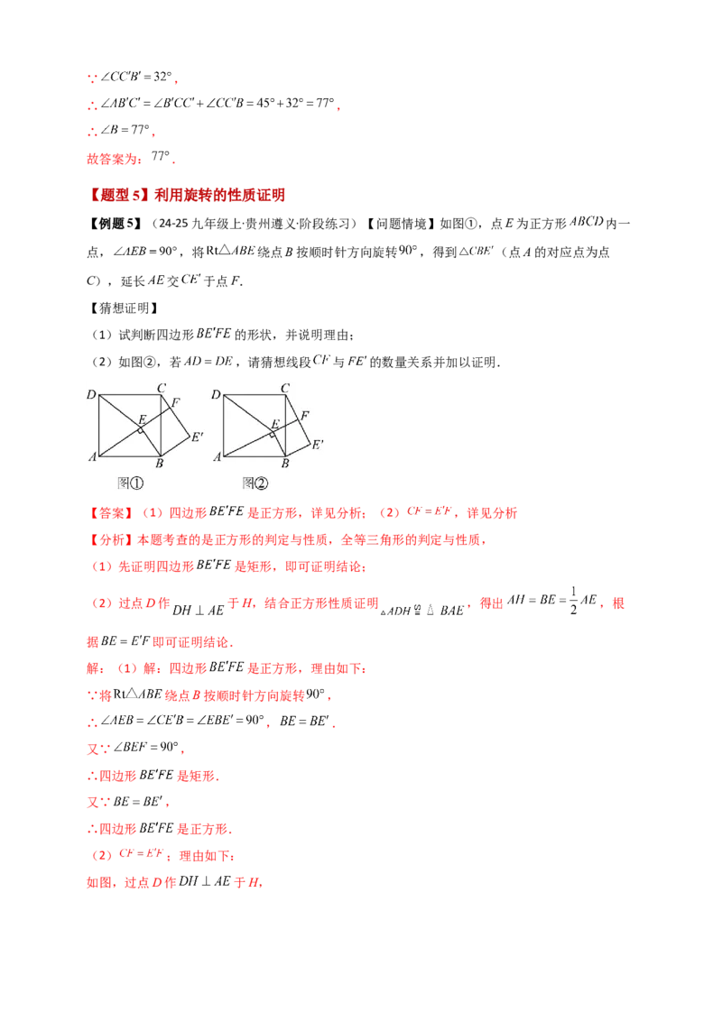 专题23.1图形的旋转（知识梳理+题型精析+同步练习）（教师版）_人教版数学九年级上册_版本二_九年级数学上册（人教版）_专题突破练习-V4_2026版
