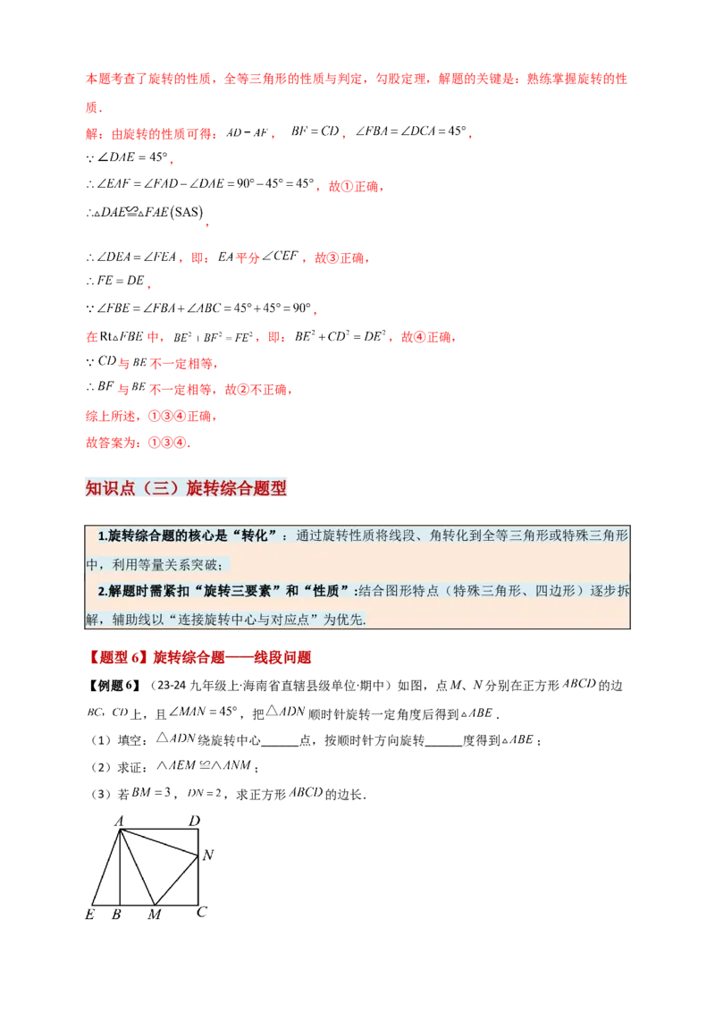 专题23.1图形的旋转（知识梳理+题型精析+同步练习）（教师版）_人教版数学九年级上册_版本二_九年级数学上册（人教版）_专题突破练习-V4_2026版