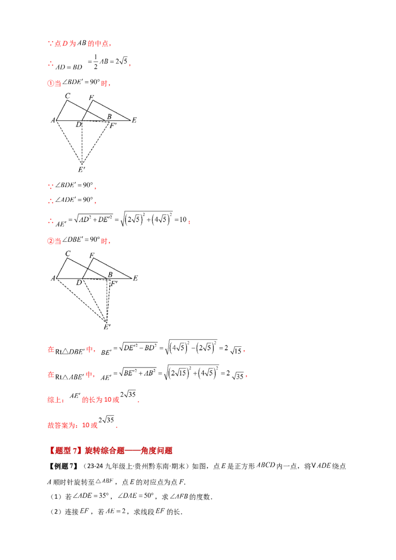 专题23.1图形的旋转（知识梳理+题型精析+同步练习）（教师版）_人教版数学九年级上册_版本二_九年级数学上册（人教版）_专题突破练习-V4_2026版