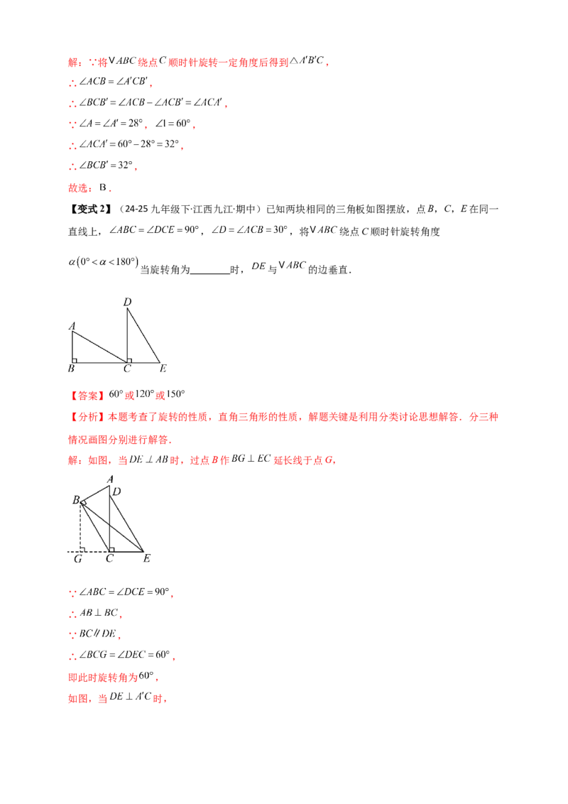 专题23.1图形的旋转（知识梳理+题型精析+同步练习）（教师版）_人教版数学九年级上册_版本二_九年级数学上册（人教版）_专题突破练习-V4_2026版