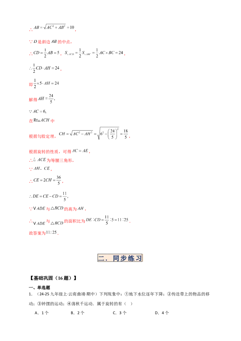 专题23.1图形的旋转（知识梳理+题型精析+同步练习）（教师版）_人教版数学九年级上册_版本二_九年级数学上册（人教版）_专题突破练习-V4_2026版