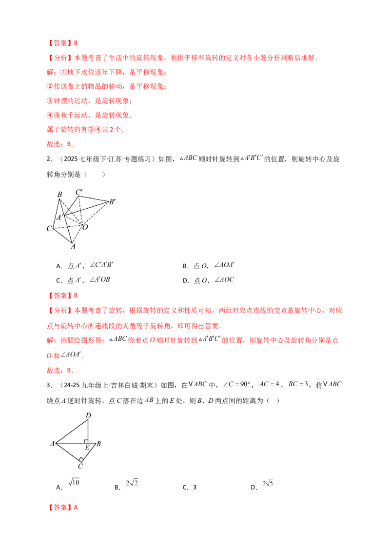 专题23.1图形的旋转（知识梳理+题型精析+同步练习）（教师版）_人教版数学九年级上册_版本二_九年级数学上册（人教版）_专题突破练习-V4_2026版