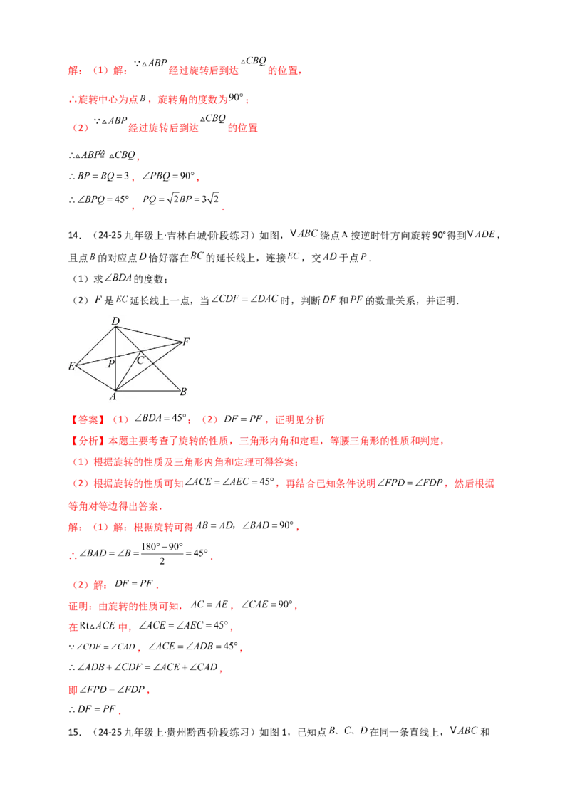 专题23.1图形的旋转（知识梳理+题型精析+同步练习）（教师版）_人教版数学九年级上册_版本二_九年级数学上册（人教版）_专题突破练习-V4_2026版