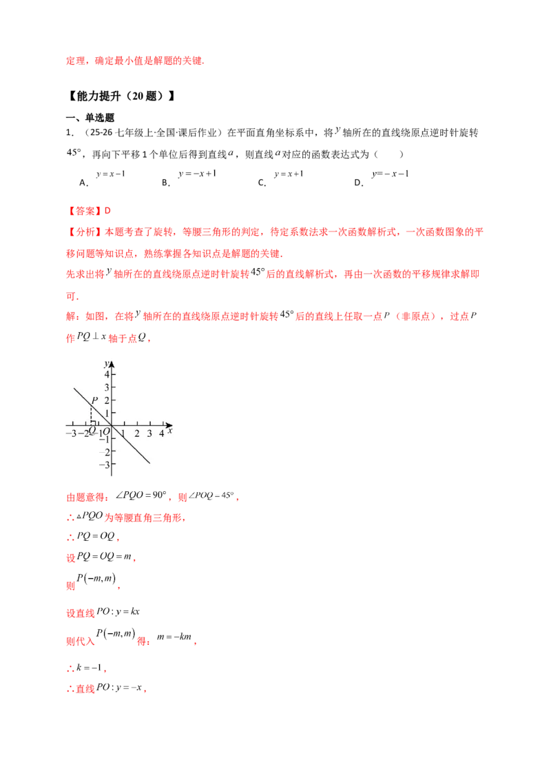 专题23.1图形的旋转（知识梳理+题型精析+同步练习）（教师版）_人教版数学九年级上册_版本二_九年级数学上册（人教版）_专题突破练习-V4_2026版