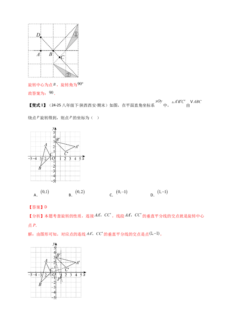 专题23.1图形的旋转（知识梳理+题型精析+同步练习）（教师版）_人教版数学九年级上册_版本二_九年级数学上册（人教版）_专题突破练习-V4_2026版