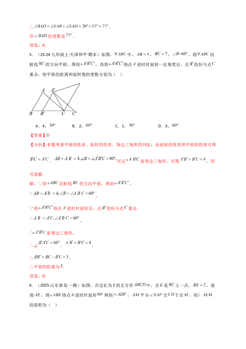 专题23.1图形的旋转（知识梳理+题型精析+同步练习）（教师版）_人教版数学九年级上册_版本二_九年级数学上册（人教版）_专题突破练习-V4_2026版