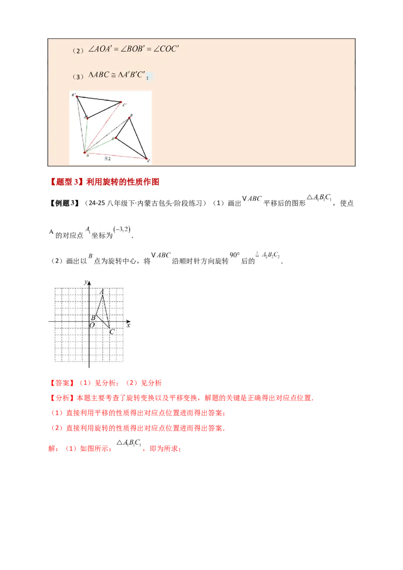 专题23.1图形的旋转（知识梳理+题型精析+同步练习）（教师版）_人教版数学九年级上册_版本二_九年级数学上册（人教版）_专题突破练习-V4_2026版