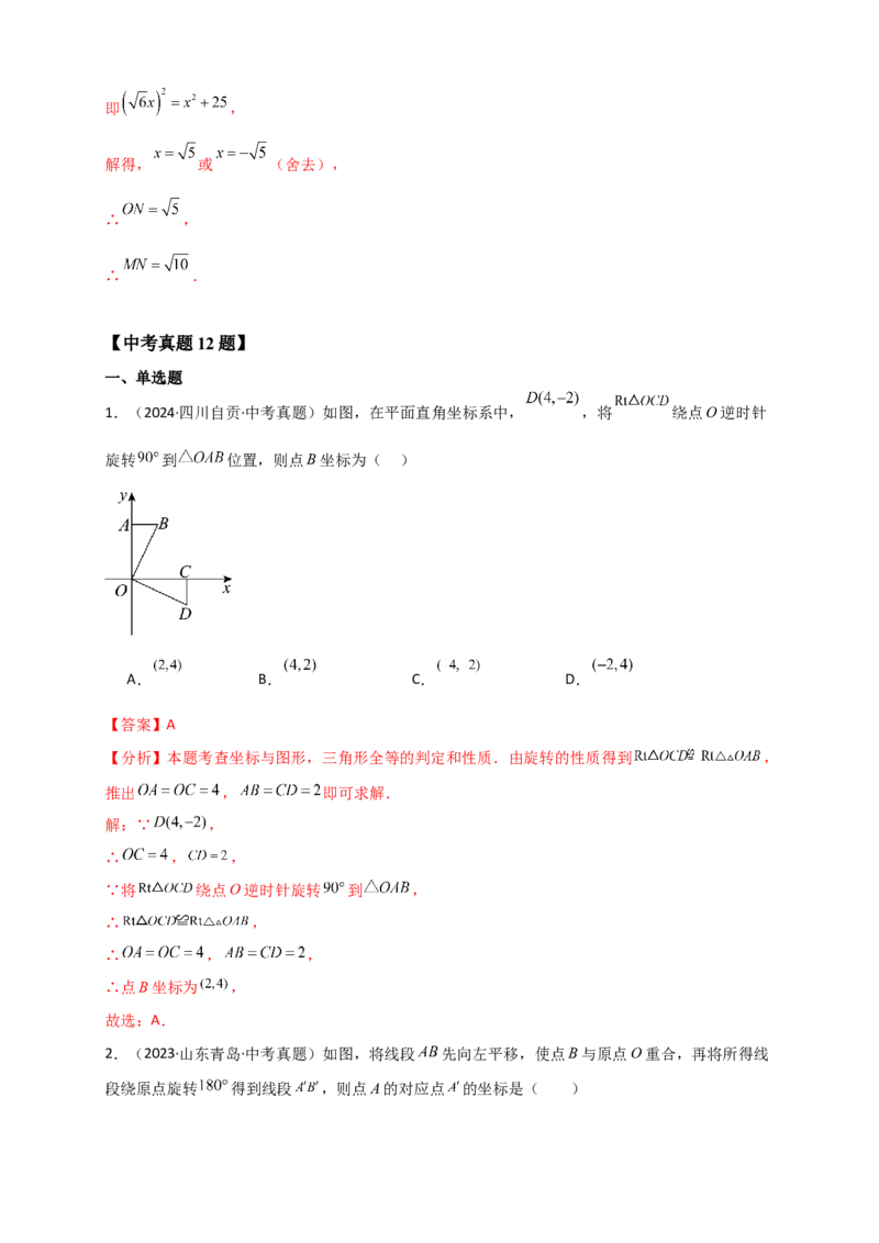 专题23.1图形的旋转（知识梳理+题型精析+同步练习）（教师版）_人教版数学九年级上册_版本二_九年级数学上册（人教版）_专题突破练习-V4_2026版