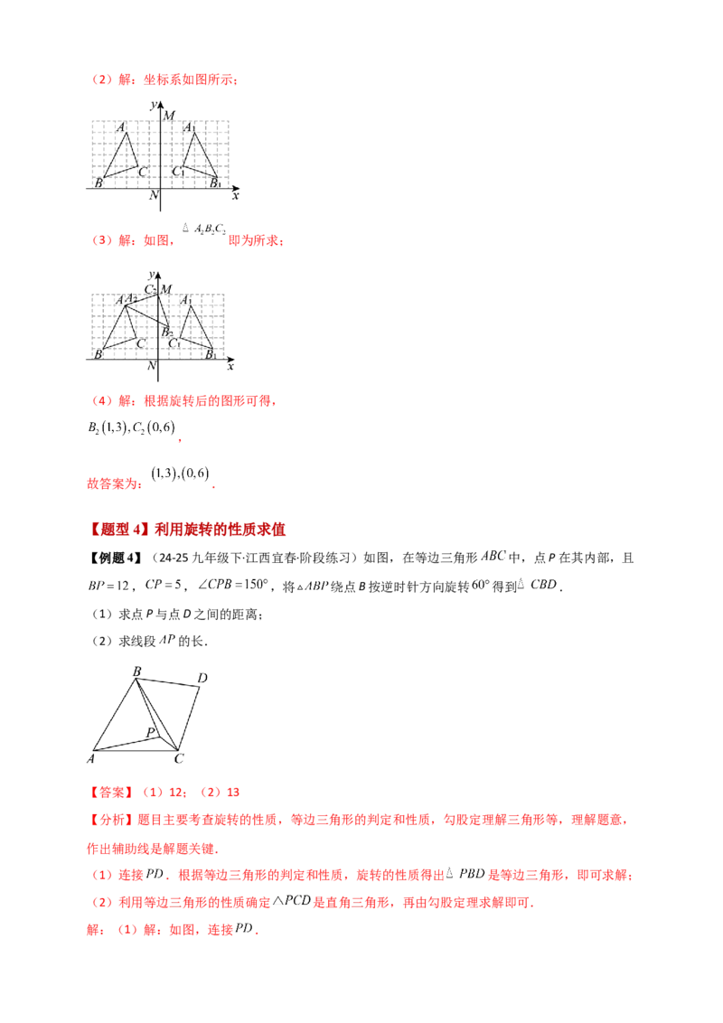 专题23.1图形的旋转（知识梳理+题型精析+同步练习）（教师版）_人教版数学九年级上册_版本二_九年级数学上册（人教版）_专题突破练习-V4_2026版