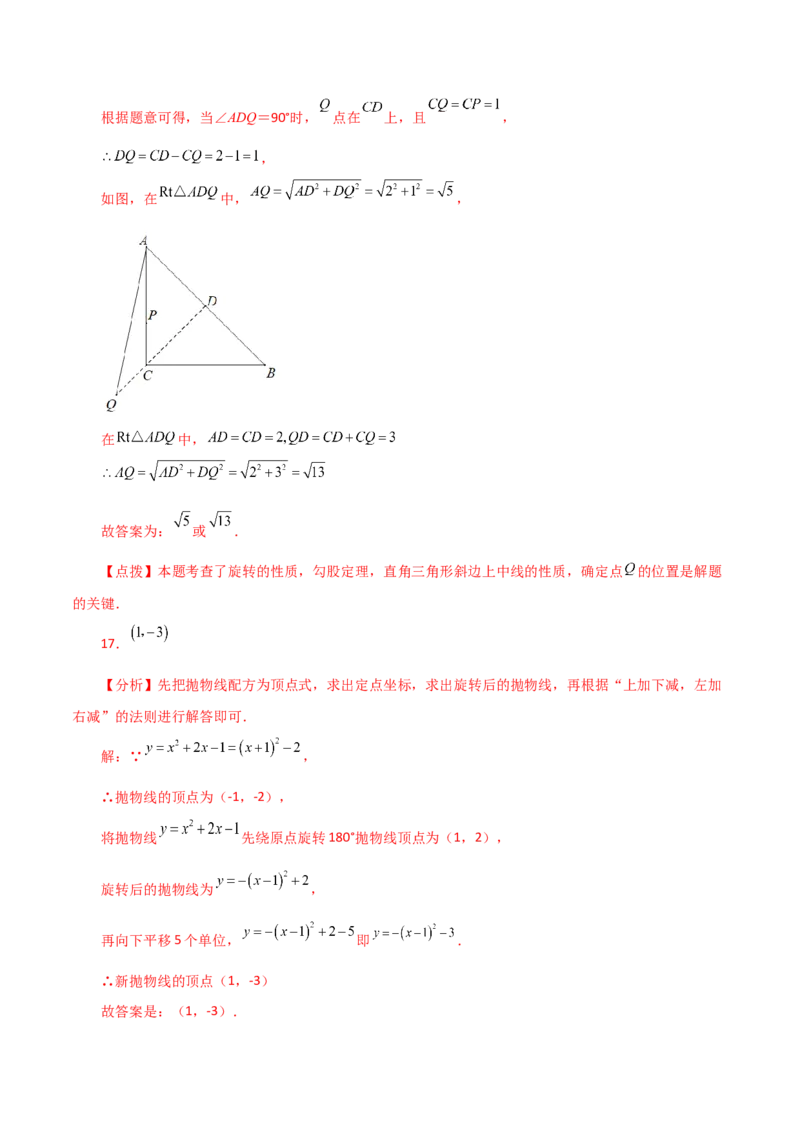 专题23.15旋转（直通中考）（全章基础练）-（人教版）_人教版数学九年级上册_版本二_九年级数学上册（人教版）_专题突破练习-V4_2024版