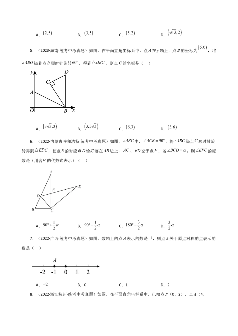 专题23.15旋转（直通中考）（全章基础练）-（人教版）_人教版数学九年级上册_版本二_九年级数学上册（人教版）_专题突破练习-V4_2024版