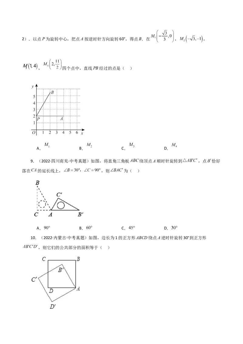 专题23.15旋转（直通中考）（全章基础练）-（人教版）_人教版数学九年级上册_版本二_九年级数学上册（人教版）_专题突破练习-V4_2024版