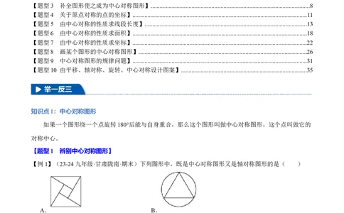 专题23.2中心对称（十大题型）（举一反三）（人教版）（教师版）_人教版数学九年级上册_版本二_九年级数学上册（人教版）_母题专项-U66_2025版