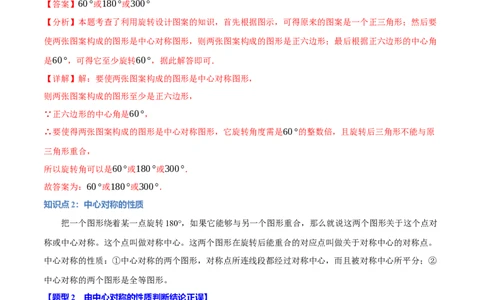 专题23.2中心对称（十大题型）（举一反三）（人教版）（教师版）_人教版数学九年级上册_版本二_九年级数学上册（人教版）_母题专项-U66_2025版