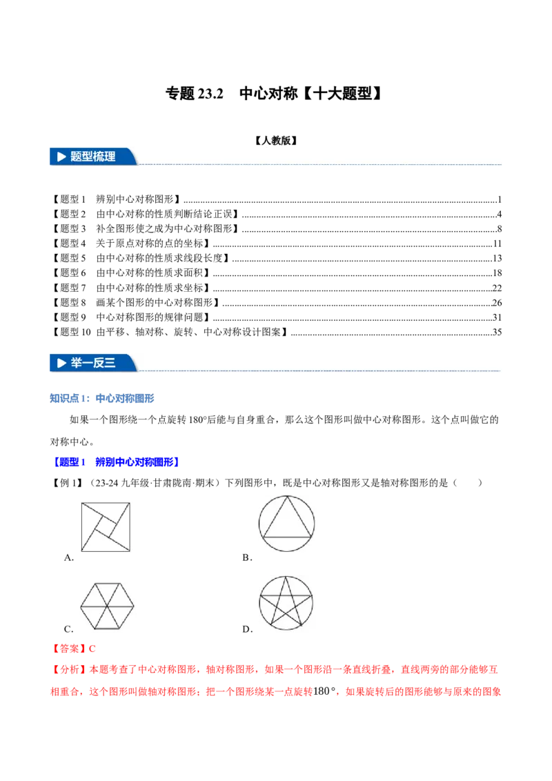 专题23.2中心对称（十大题型）（举一反三）（人教版）（教师版）_人教版数学九年级上册_版本二_九年级数学上册（人教版）_母题专项-U66_2025版