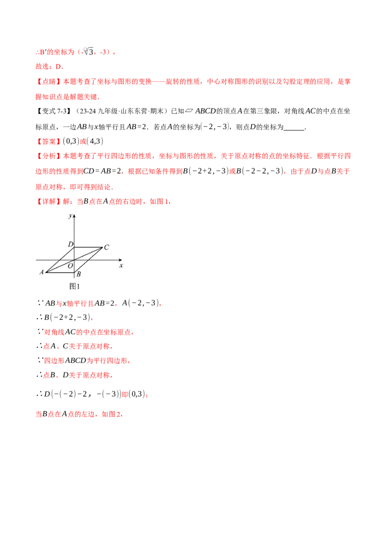 专题23.2中心对称（十大题型）（举一反三）（人教版）（教师版）_人教版数学九年级上册_版本二_九年级数学上册（人教版）_母题专项-U66_2025版