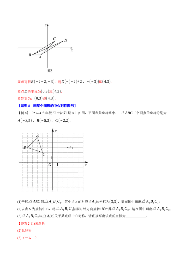 专题23.2中心对称（十大题型）（举一反三）（人教版）（教师版）_人教版数学九年级上册_版本二_九年级数学上册（人教版）_母题专项-U66_2025版