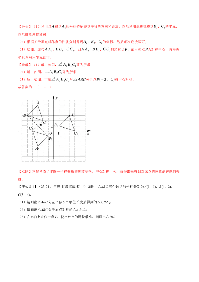 专题23.2中心对称（十大题型）（举一反三）（人教版）（教师版）_人教版数学九年级上册_版本二_九年级数学上册（人教版）_母题专项-U66_2025版