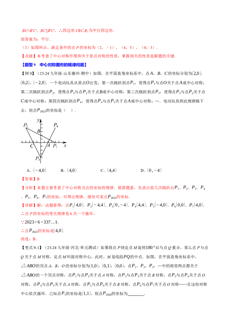 专题23.2中心对称（十大题型）（举一反三）（人教版）（教师版）_人教版数学九年级上册_版本二_九年级数学上册（人教版）_母题专项-U66_2025版