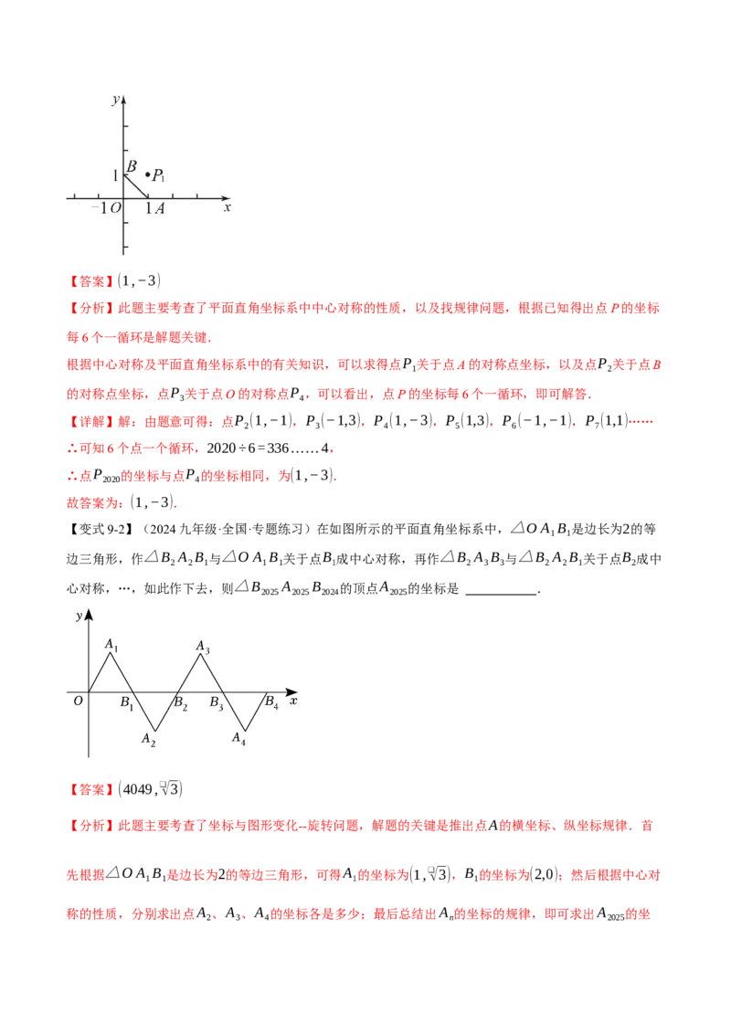 专题23.2中心对称（十大题型）（举一反三）（人教版）（教师版）_人教版数学九年级上册_版本二_九年级数学上册（人教版）_母题专项-U66_2025版