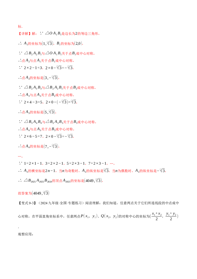 专题23.2中心对称（十大题型）（举一反三）（人教版）（教师版）_人教版数学九年级上册_版本二_九年级数学上册（人教版）_母题专项-U66_2025版