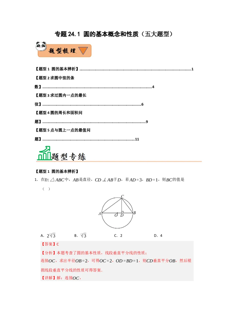 专题24.1圆的基本概念和性质（五大题型）（题型训练易错精练）（教师版）_人教版数学九年级上册_版本二_九年级数学上册（人教版）_知识解读与题型专练-V14_2026版