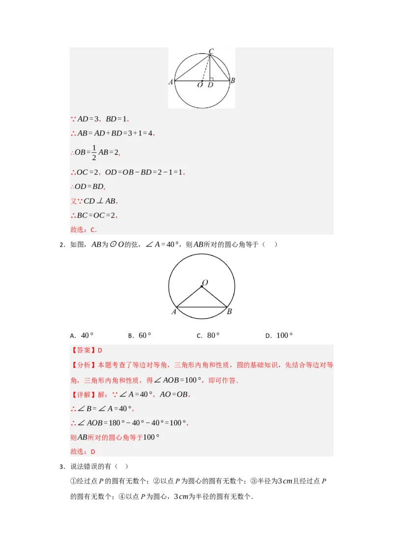 专题24.1圆的基本概念和性质（五大题型）（题型训练易错精练）（教师版）_人教版数学九年级上册_版本二_九年级数学上册（人教版）_知识解读与题型专练-V14_2026版