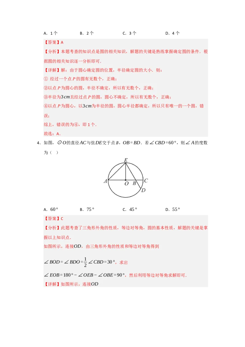 专题24.1圆的基本概念和性质（五大题型）（题型训练易错精练）（教师版）_人教版数学九年级上册_版本二_九年级数学上册（人教版）_知识解读与题型专练-V14_2026版