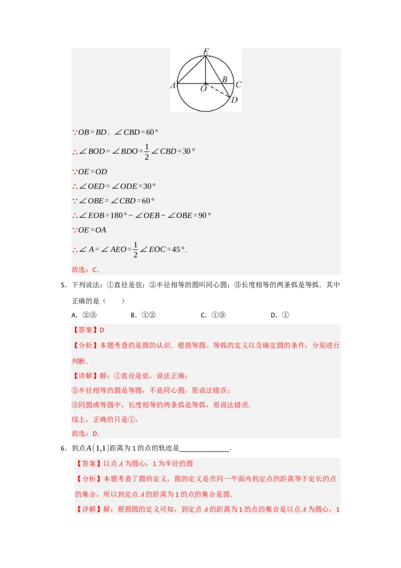 专题24.1圆的基本概念和性质（五大题型）（题型训练易错精练）（教师版）_人教版数学九年级上册_版本二_九年级数学上册（人教版）_知识解读与题型专练-V14_2026版