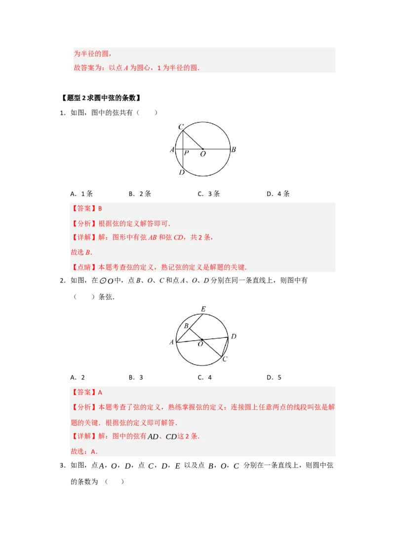 专题24.1圆的基本概念和性质（五大题型）（题型训练易错精练）（教师版）_人教版数学九年级上册_版本二_九年级数学上册（人教版）_知识解读与题型专练-V14_2026版