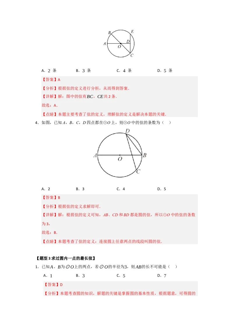 专题24.1圆的基本概念和性质（五大题型）（题型训练易错精练）（教师版）_人教版数学九年级上册_版本二_九年级数学上册（人教版）_知识解读与题型专练-V14_2026版
