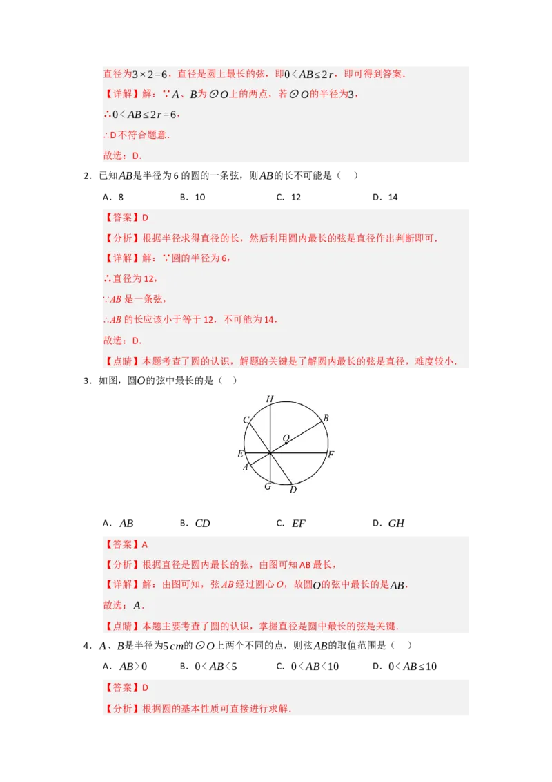 专题24.1圆的基本概念和性质（五大题型）（题型训练易错精练）（教师版）_人教版数学九年级上册_版本二_九年级数学上册（人教版）_知识解读与题型专练-V14_2026版