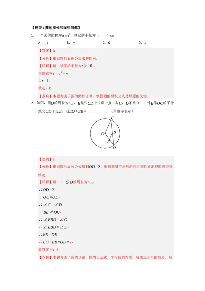 专题24.1圆的基本概念和性质（五大题型）（题型训练易错精练）（教师版）_人教版数学九年级上册_版本二_九年级数学上册（人教版）_知识解读与题型专练-V14_2026版