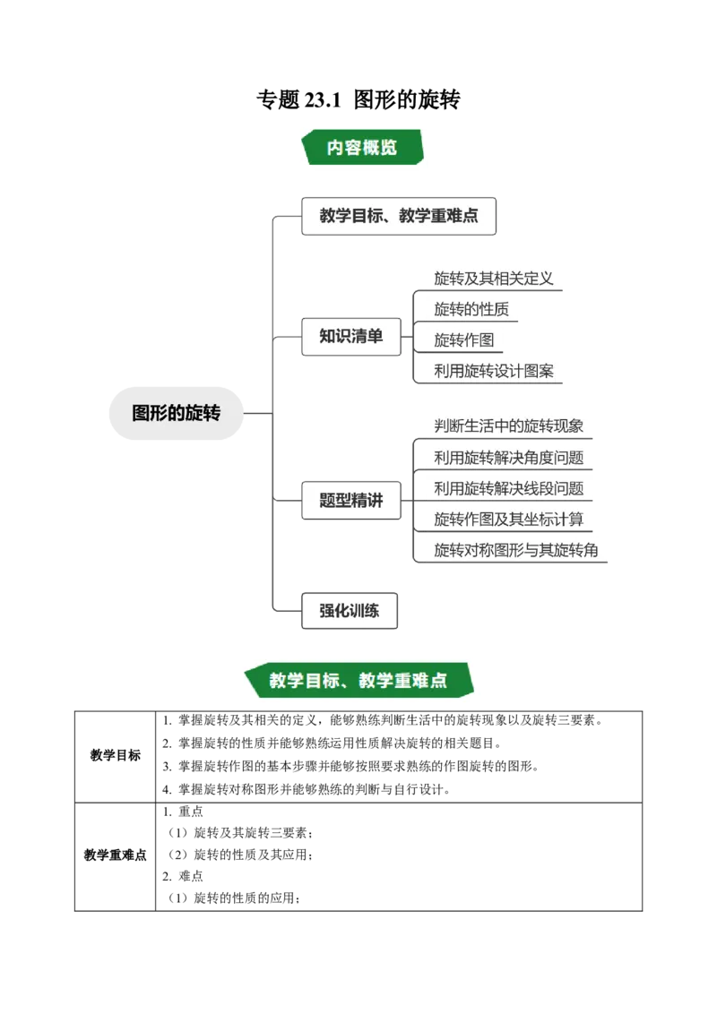 专题23.1图形的旋转（高效培优讲义）（教师版）_人教版数学九年级上册_版本二_九年级数学上册（人教版）_同步讲义-U18_2026版
