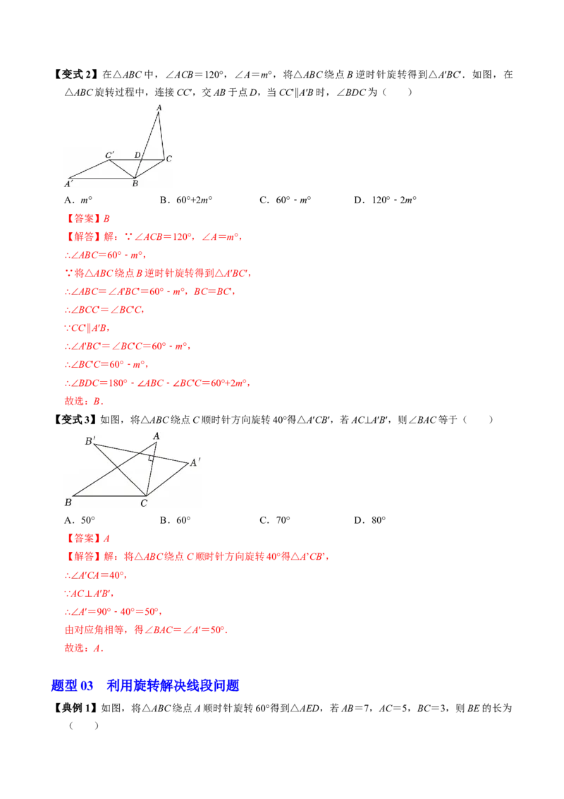 专题23.1图形的旋转（高效培优讲义）（教师版）_人教版数学九年级上册_版本二_九年级数学上册（人教版）_同步讲义-U18_2026版