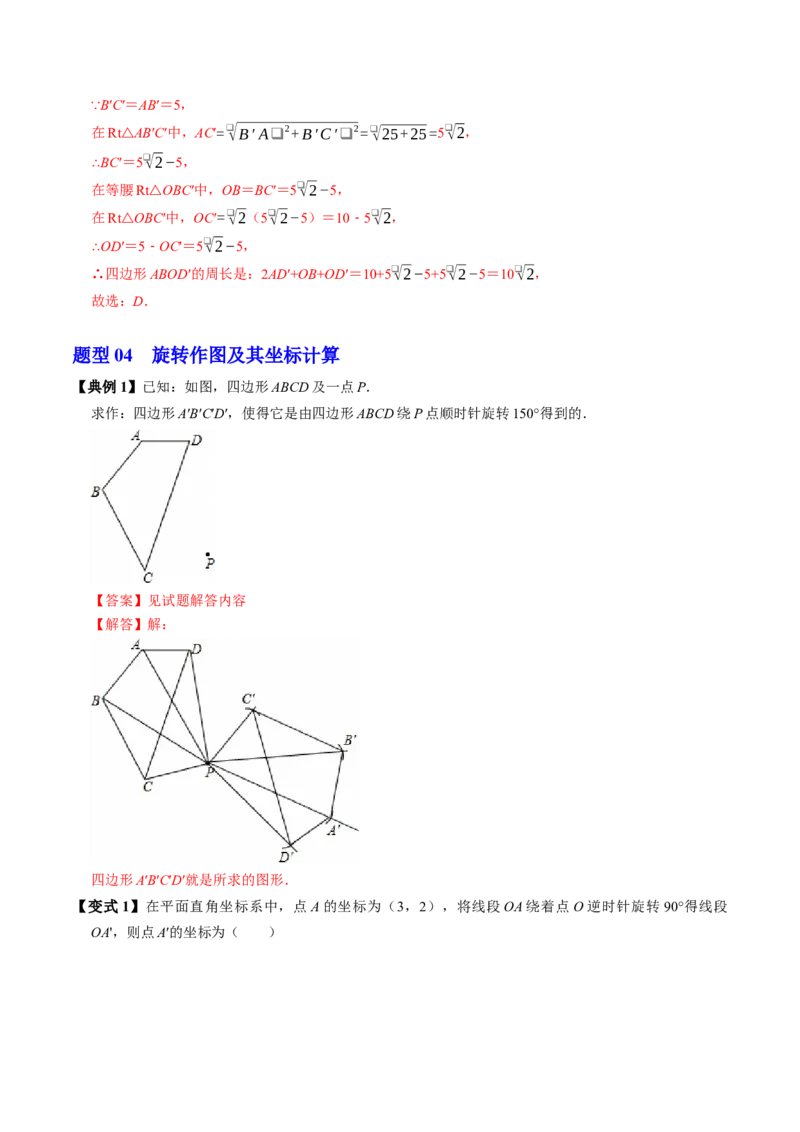 专题23.1图形的旋转（高效培优讲义）（教师版）_人教版数学九年级上册_版本二_九年级数学上册（人教版）_同步讲义-U18_2026版
