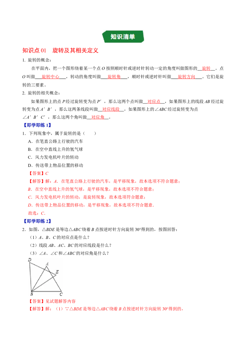 专题23.1图形的旋转（高效培优讲义）（教师版）_人教版数学九年级上册_版本二_九年级数学上册（人教版）_同步讲义-U18_2026版