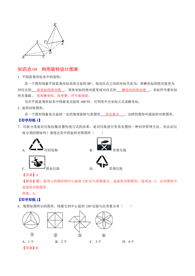 专题23.1图形的旋转（高效培优讲义）（教师版）_人教版数学九年级上册_版本二_九年级数学上册（人教版）_同步讲义-U18_2026版
