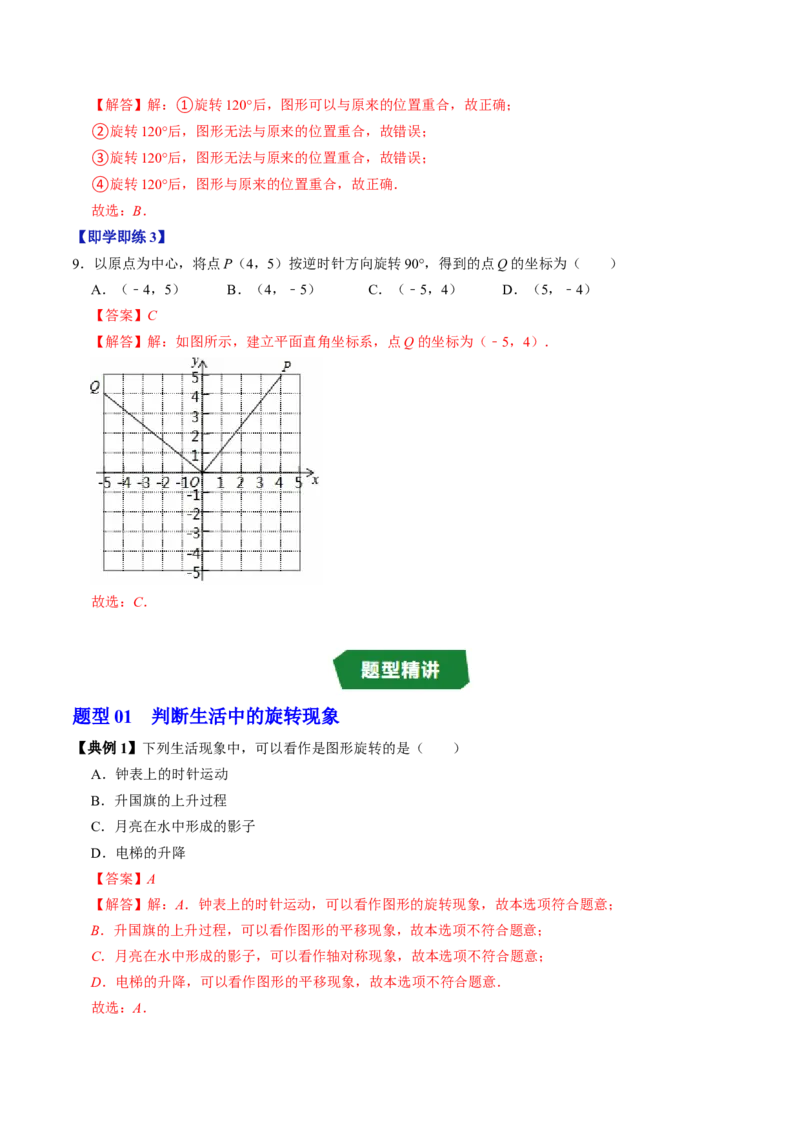 专题23.1图形的旋转（高效培优讲义）（教师版）_人教版数学九年级上册_版本二_九年级数学上册（人教版）_同步讲义-U18_2026版