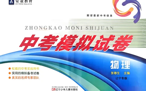26物理安童中考模拟试卷_中考押题2026《中考押题》系列（9科全套实时更新中）_2026版初中《安童中考模拟试卷》7科全套（辽宁）_26《安童中考模拟试卷》物理