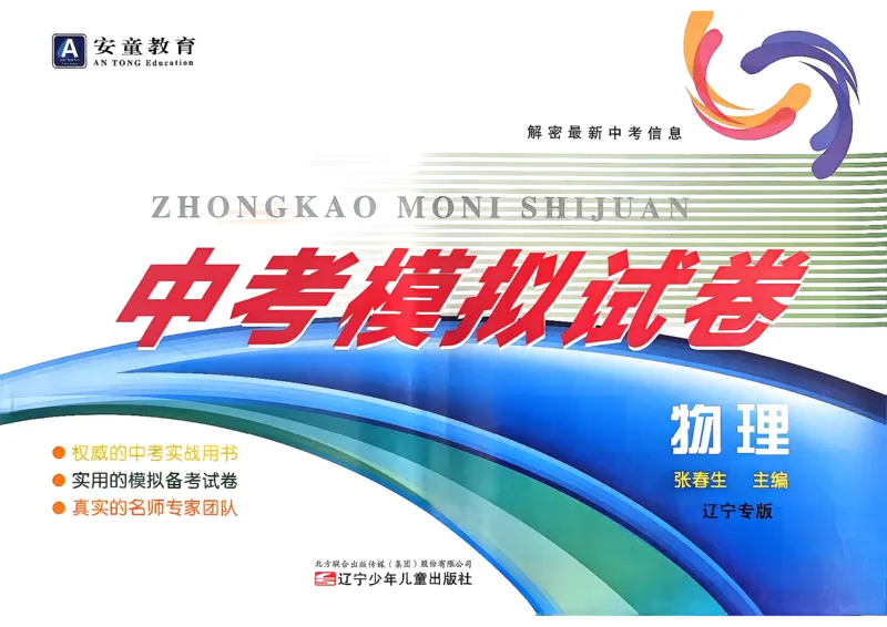 26物理安童中考模拟试卷_中考押题2026《中考押题》系列（9科全套实时更新中）_2026版初中《安童中考模拟试卷》7科全套（辽宁）_26《安童中考模拟试卷》物理