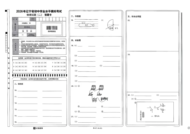 26物理安童中考模拟试卷_中考押题2026《中考押题》系列（9科全套实时更新中）_2026版初中《安童中考模拟试卷》7科全套（辽宁）_26《安童中考模拟试卷》物理