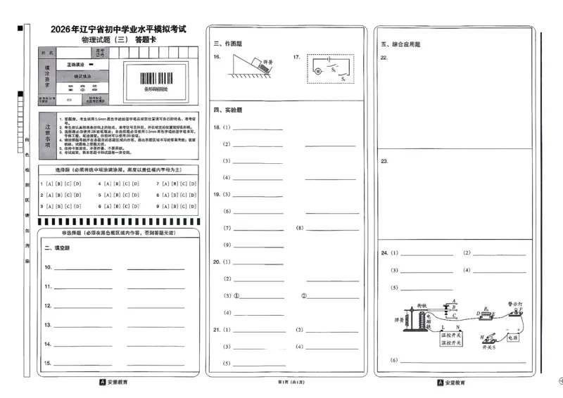 26物理安童中考模拟试卷_中考押题2026《中考押题》系列（9科全套实时更新中）_2026版初中《安童中考模拟试卷》7科全套（辽宁）_26《安童中考模拟试卷》物理