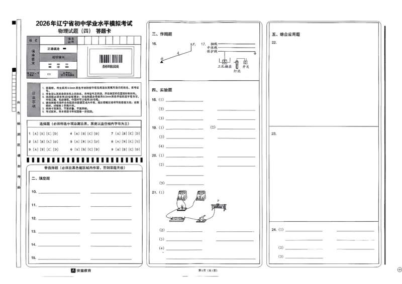 26物理安童中考模拟试卷_中考押题2026《中考押题》系列（9科全套实时更新中）_2026版初中《安童中考模拟试卷》7科全套（辽宁）_26《安童中考模拟试卷》物理