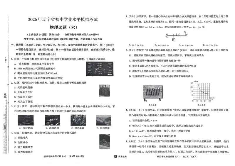 26物理安童中考模拟试卷_中考押题2026《中考押题》系列（9科全套实时更新中）_2026版初中《安童中考模拟试卷》7科全套（辽宁）_26《安童中考模拟试卷》物理