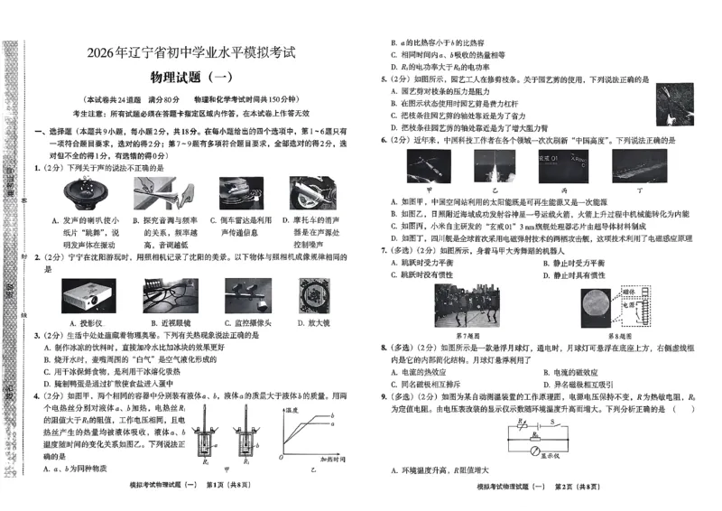 26物理安童中考模拟试卷_中考押题2026《中考押题》系列（9科全套实时更新中）_2026版初中《安童中考模拟试卷》7科全套（辽宁）_26《安童中考模拟试卷》物理