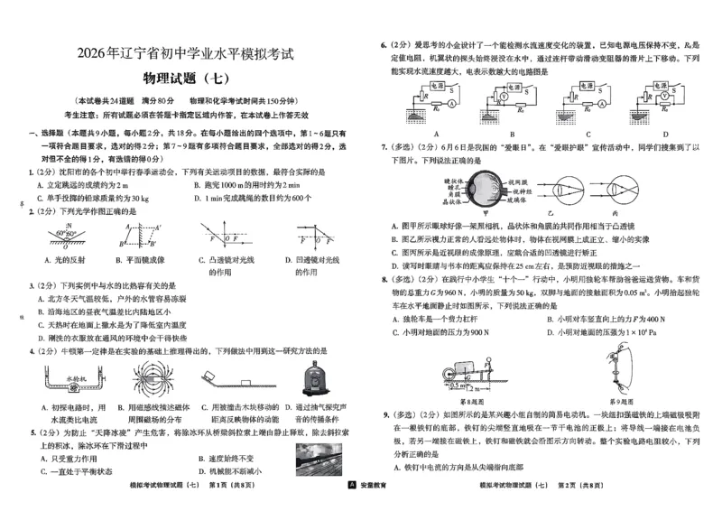 26物理安童中考模拟试卷_中考押题2026《中考押题》系列（9科全套实时更新中）_2026版初中《安童中考模拟试卷》7科全套（辽宁）_26《安童中考模拟试卷》物理