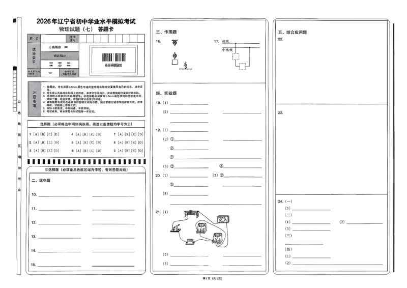 26物理安童中考模拟试卷_中考押题2026《中考押题》系列（9科全套实时更新中）_2026版初中《安童中考模拟试卷》7科全套（辽宁）_26《安童中考模拟试卷》物理